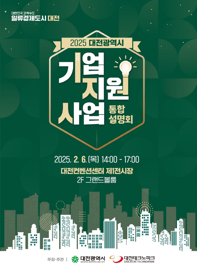 1. 대전시, 중소기업지원사업 통합설명회 개최(포스터 이미지)