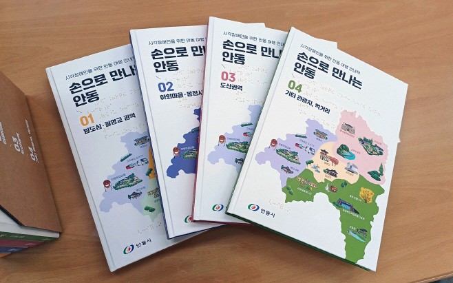 0204 안동시 점자 관광안내책자 ‘손으로 만나는 안동’ 제작 및 배포 (1)