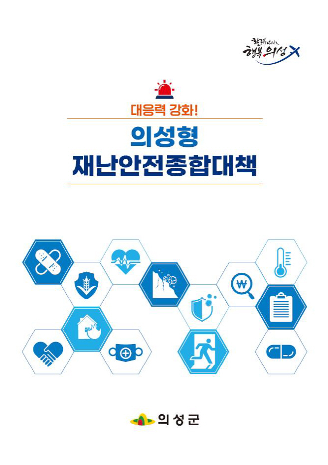 03의성군제공 재난안전종합대책