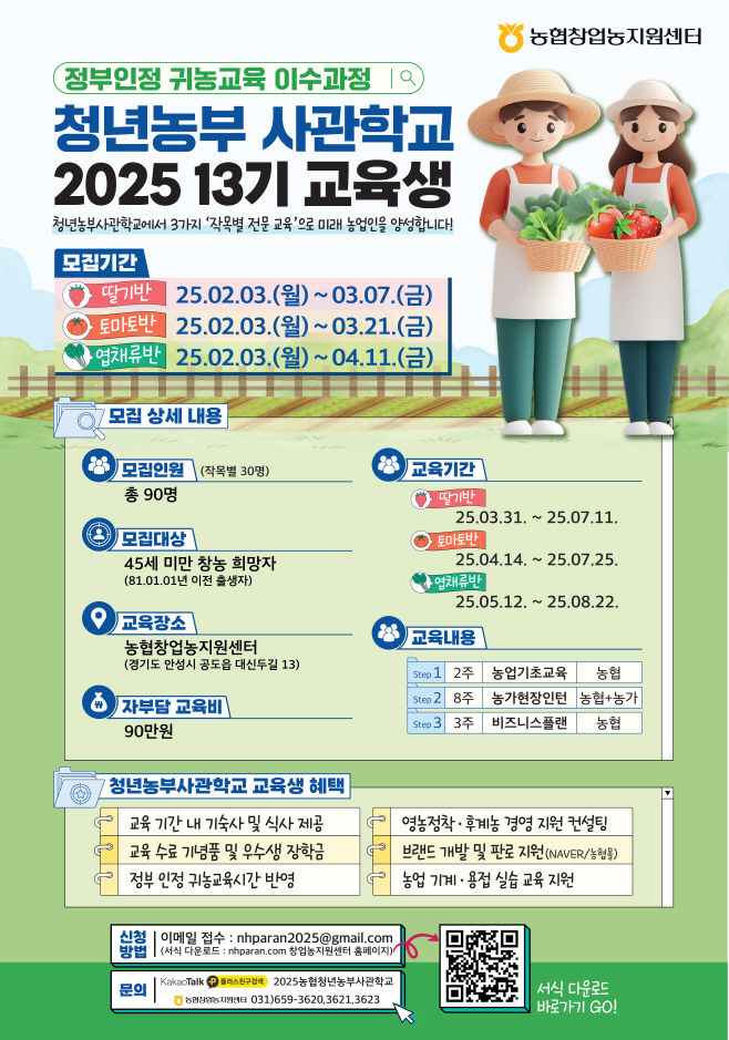 농협청년농부사관학교, 2025년 교육생 모집