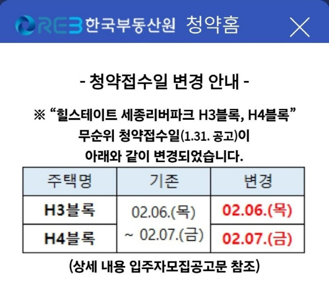 힐스테이트 세종 리버파크 청약접수일 변경 안내문