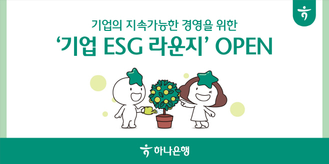 하나은행 기업 ESG 라운지