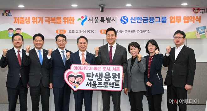 [포토] 서울시-신한금융, 저출생 극복 협약 체결