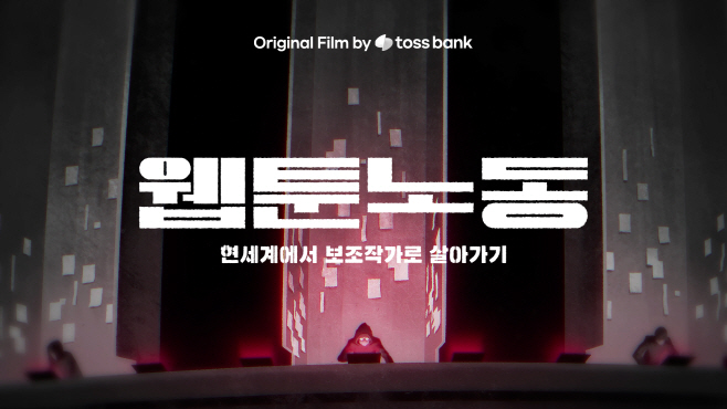 토스뱅크 웹툰노동