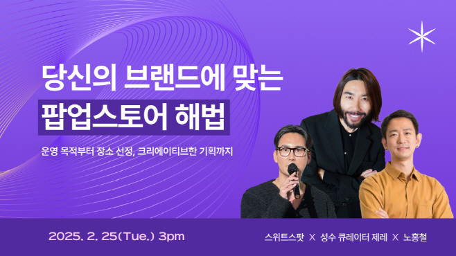스위트스팟, 팝업스토어 트렌드 세미나