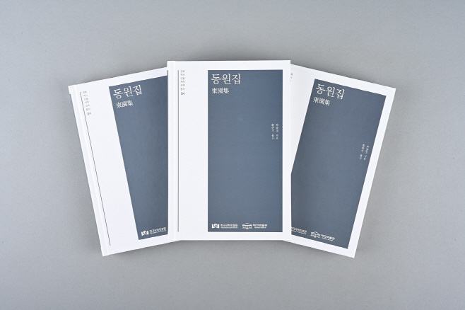박중경 선생 동원집 국역서 발간