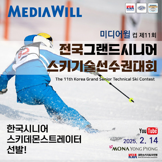 미디어윌그룹 전국그랜드시니어스키기술선수권대회 후원