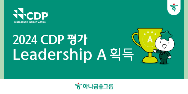 하나금융 CDP 리더십 A