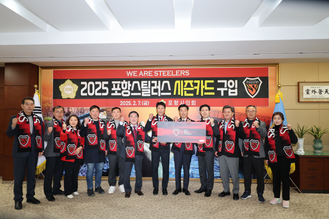0207_포항시의회, 2025년 포항스틸러스 시즌카드 구입