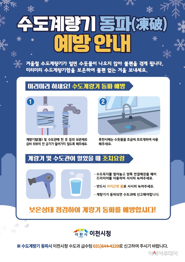 이천시 한파주위보 지속에 따른 24시간 동파 대응체계 가동
