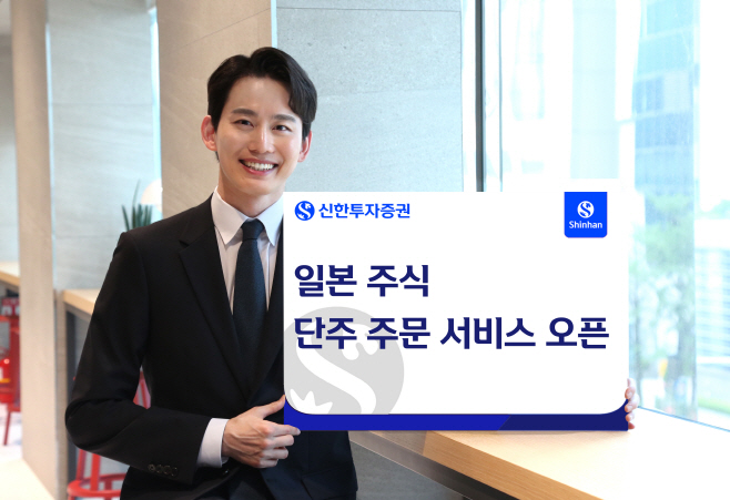 20250211_신한투자증권, 일본주식 단주 주문 서비스 오픈