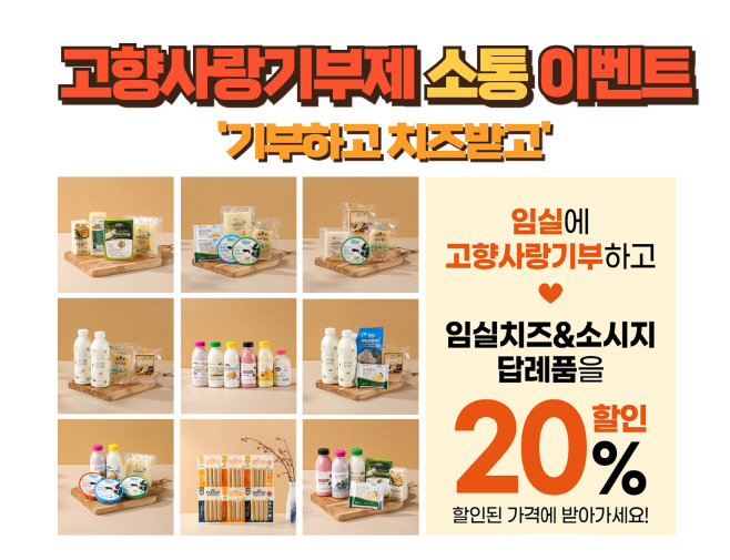 1. 임실군, 고향사랑 이벤트에 기부행렬…역시 치즈 답례품ff
