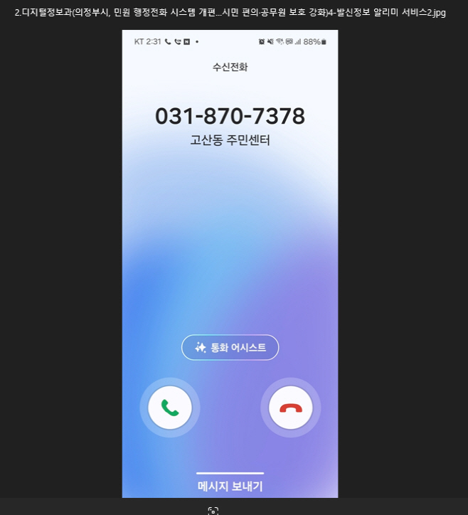 의정부시 민원 행정전화 시스템 개편 이후 발신정보 알리미 서비스/의정부시