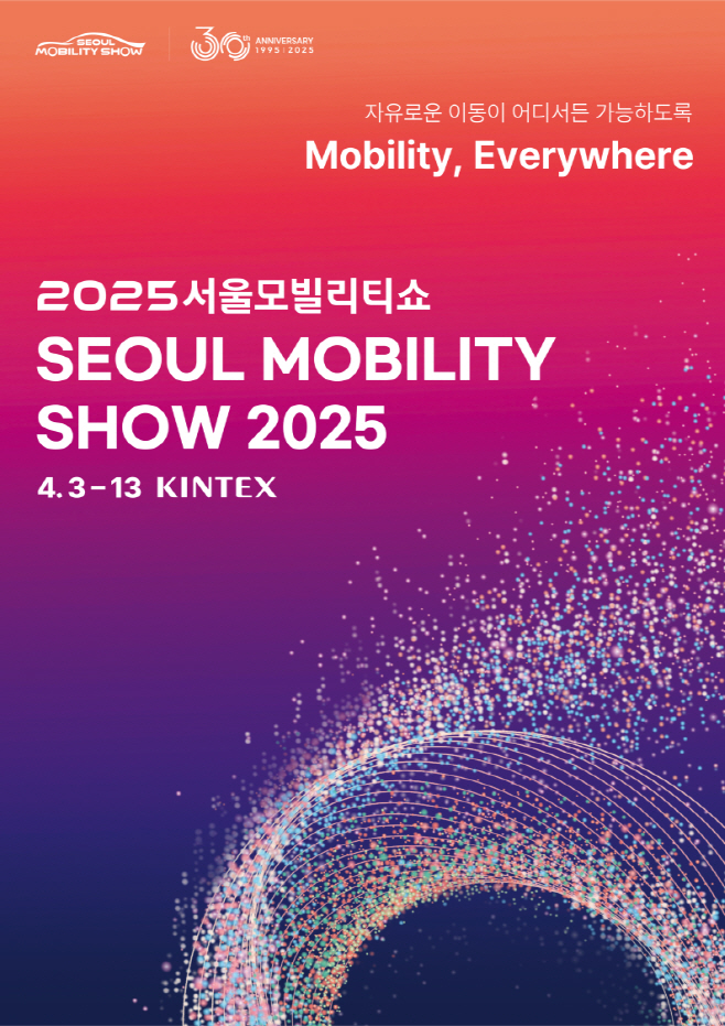 [사진자료1] 2025서울모빌리티쇼 포스터