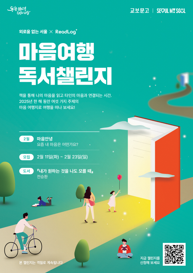 마음여행 도서챌린지 포스터_QR