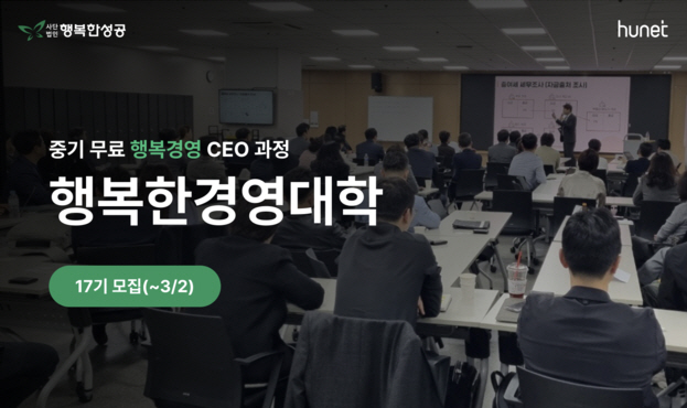 휴넷 행복한 경영대학 모집