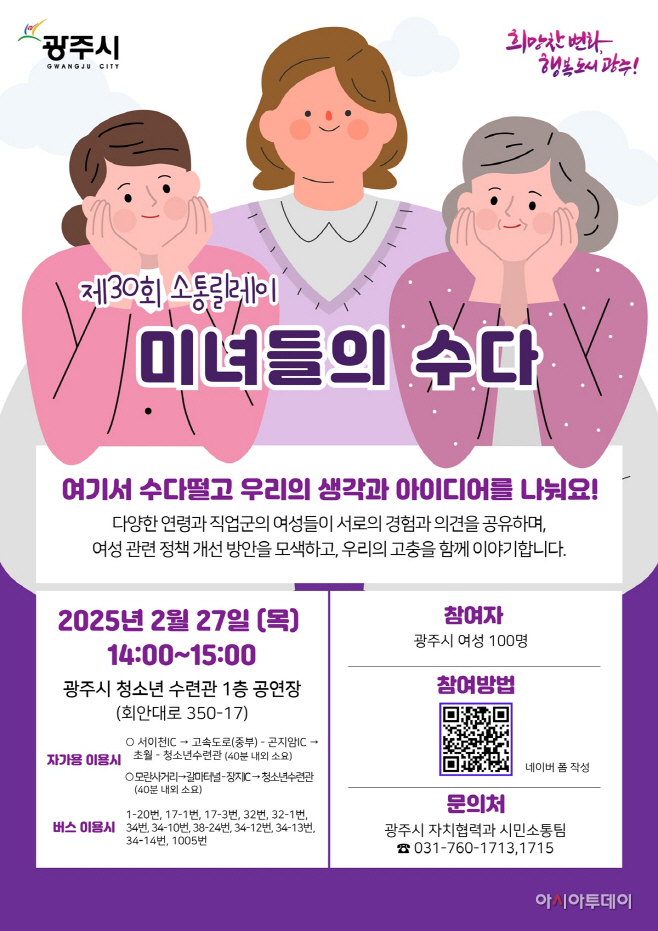광주시 소통 릴레이 미녀들의 수다 개최