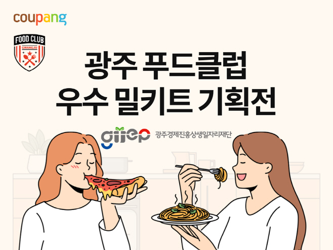 [쿠팡 이미지] 쿠팡, ‘광주 지역맛집’ 특별전…안유성 명장 밀키트 등 할인