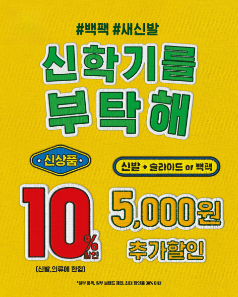 사진_ABC마트, 2025 ‘신학기를 부탁해’ 프로모션 실시