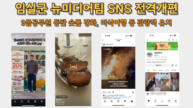 1. 임실군, 뉴미디어팀 신설…SNS 홍보 대폭 강화ddd