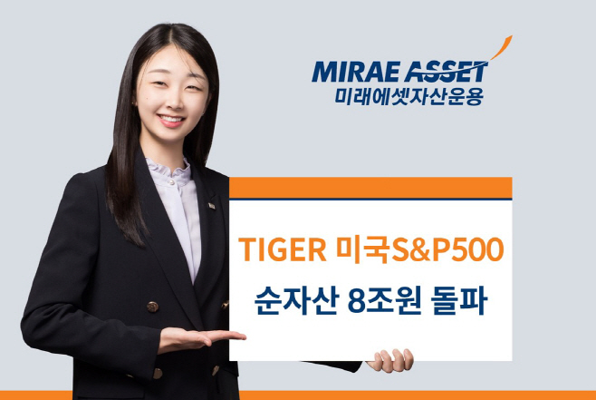 TIGER 미국S&P500 8조 돌파_사진