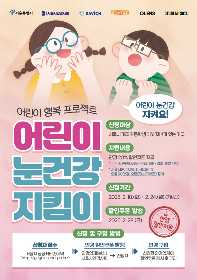 어린이눈건강지킴이 포스터