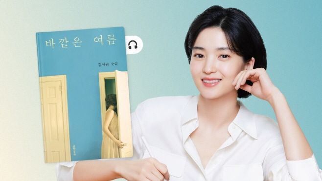 밀리의서재 김태리 낭독 오디오북 '바깥은 여름'