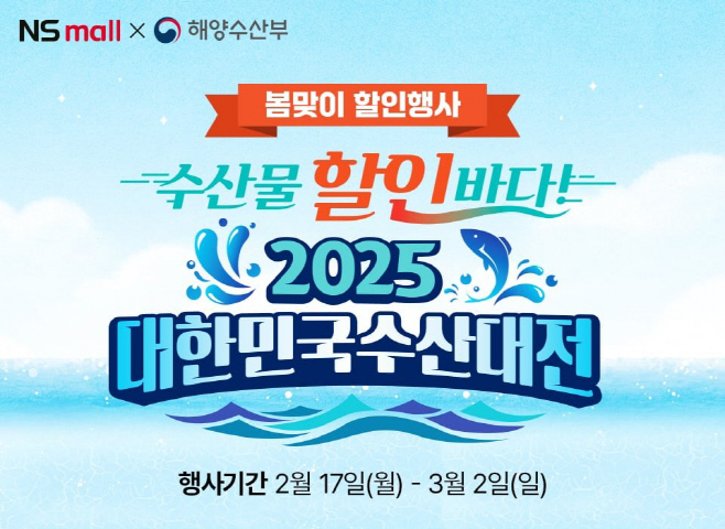 20250217 NS홈쇼핑 수산대전