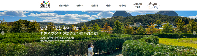 02-17 진안고원 스마트관광