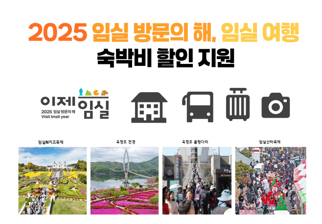 1. 올해 임실 놀러 오면 숙박비 부담 NO… 30%나 할인