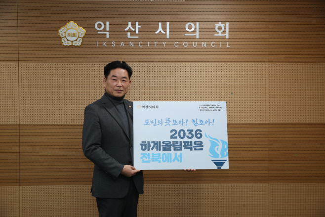 김경진 의장, 2036 하계 올림픽 전북특별자치도 유치