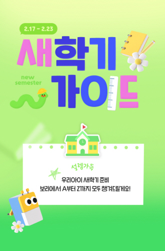[참고사진]LF 보리보리 '새학기 가이드' 기획전