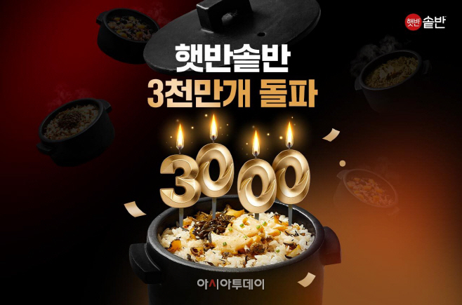 [CJ제일제당_이미지]햇반 솥반 3천만돌파