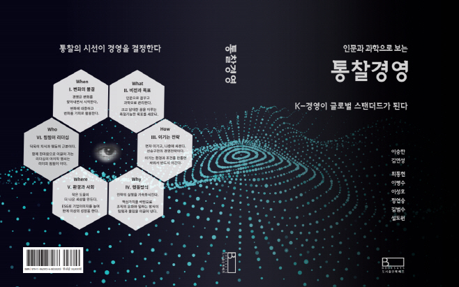 [사진] 인문과 과학으로 보는 통찰경영