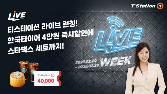 [사진자료] 한국타이어 티스테이션닷컴 라이브 위크 런칭 기념 프로모션 진행