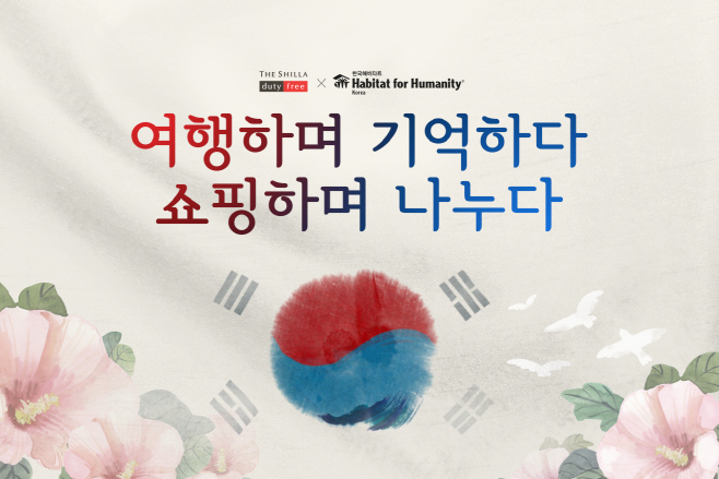 [신라면세점] 삼일절 ‘기부 프로모션’