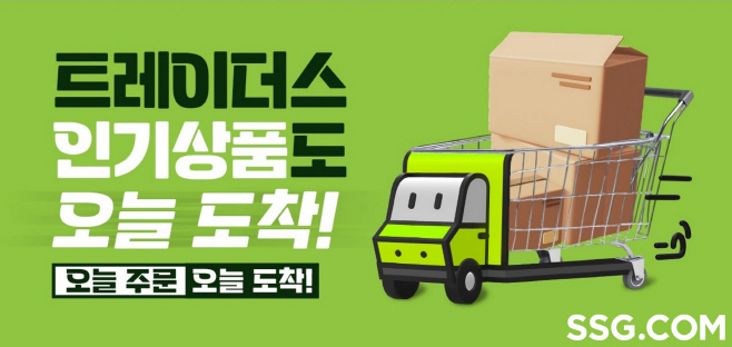 [사진자료] SSG닷컴 트레이더스 당일배송 수도권까지 확대