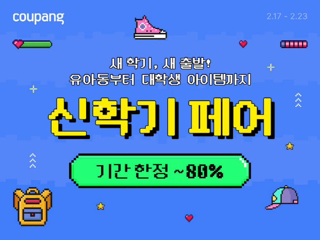 쿠팡 신학기 페어