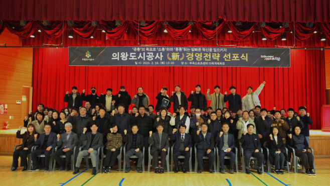 2. 의왕도시공사, 신경영전략 및 혁신방향 선포