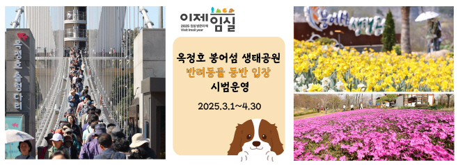 1. “이제는 사랑하는 반려견과 옥정호 붕어섬 함께 걸어요”1