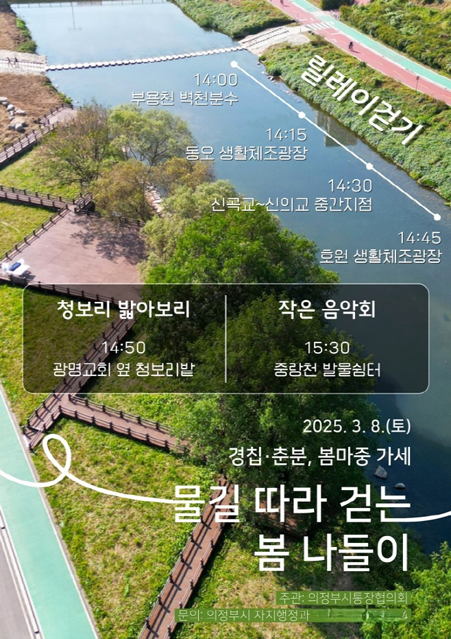 3.자치행정과(의정부시 통장협의회, ‘물길따라 걷는 봄나들이’ 행사 개최)