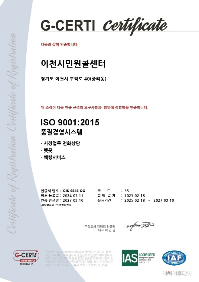 이천시 민원콜센터 국제표준기구(ISO) 9001품질경영시스템 인증