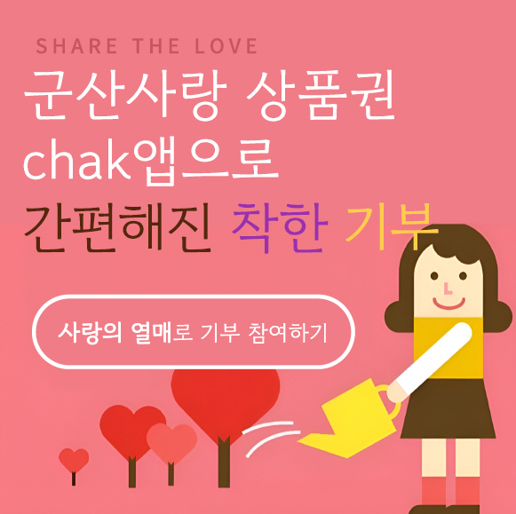 [복지정책과]군산상품권(chak)앱기부기능도입2ffffff