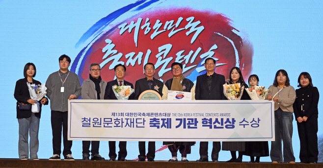 [포토] 철원문화재단, '대한민국축제콘텐츠대상' 축제 기관 혁신상 수상