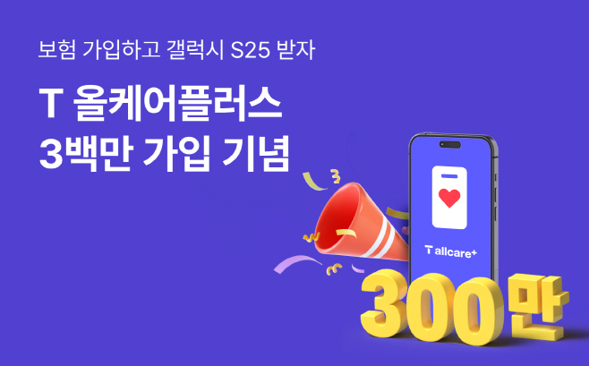 [사진2] SKT, 휴대폰보험 ‘T올케어플러스’ 가입자 300만 돌파… 갤럭시 S25 등 쏜다