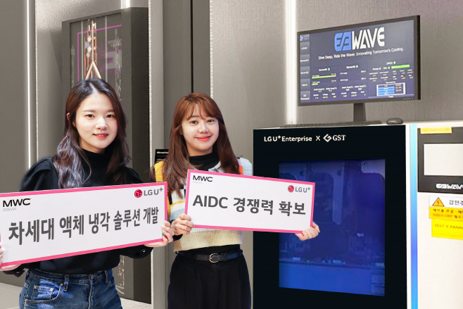 0228 LG U+, AIDC 위한 ‘차세대 액침냉각 솔루션’ 선보인다