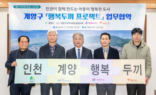 [사진자료] 행복얼라이언스-인천 계양구, 결식우려아동 사회 안전망 확대 위한 '행복두끼 프로젝트' 추진