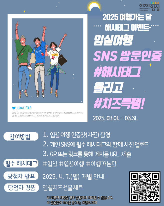 3. 임실군, 임실 여행 SNS 방문 인증 이벤트 추진dddd