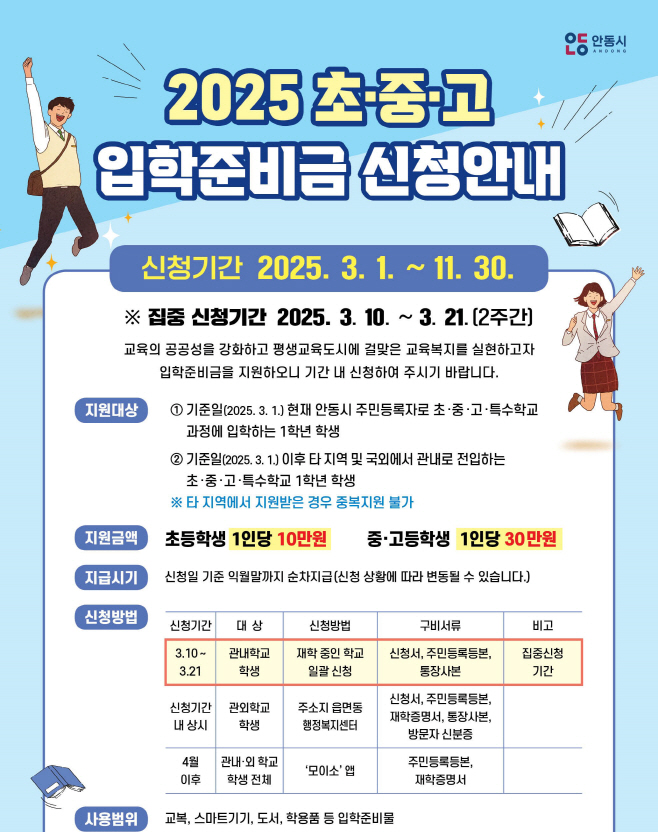 0303 안동시  2025년 신입생 입학준비금 지원