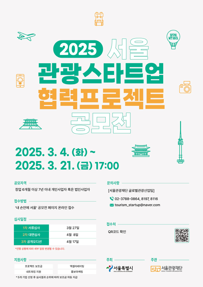 (사진) 2025 서울 관광스타트업 협력프로젝트 공모전 포스터